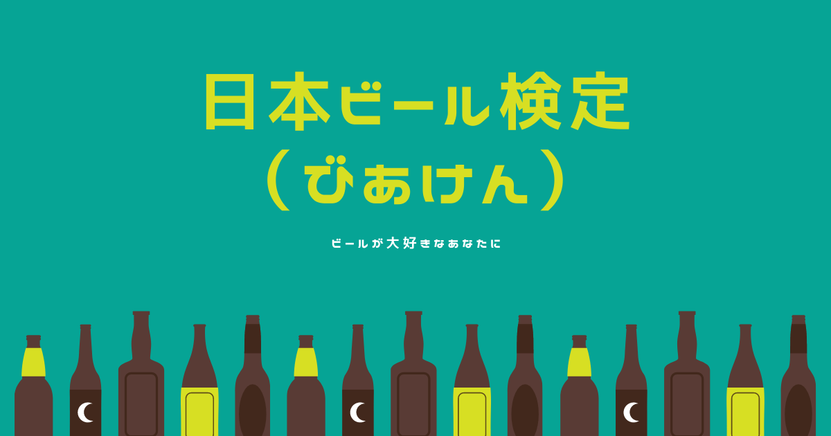 日本ビール検定