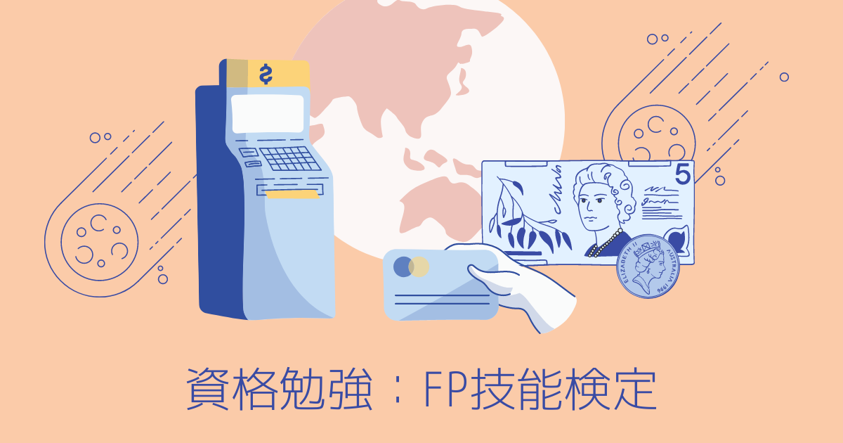 FP技能検定