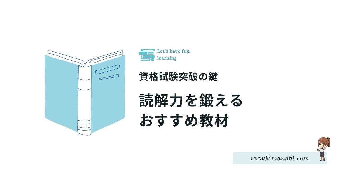 読解力おすすめ教材